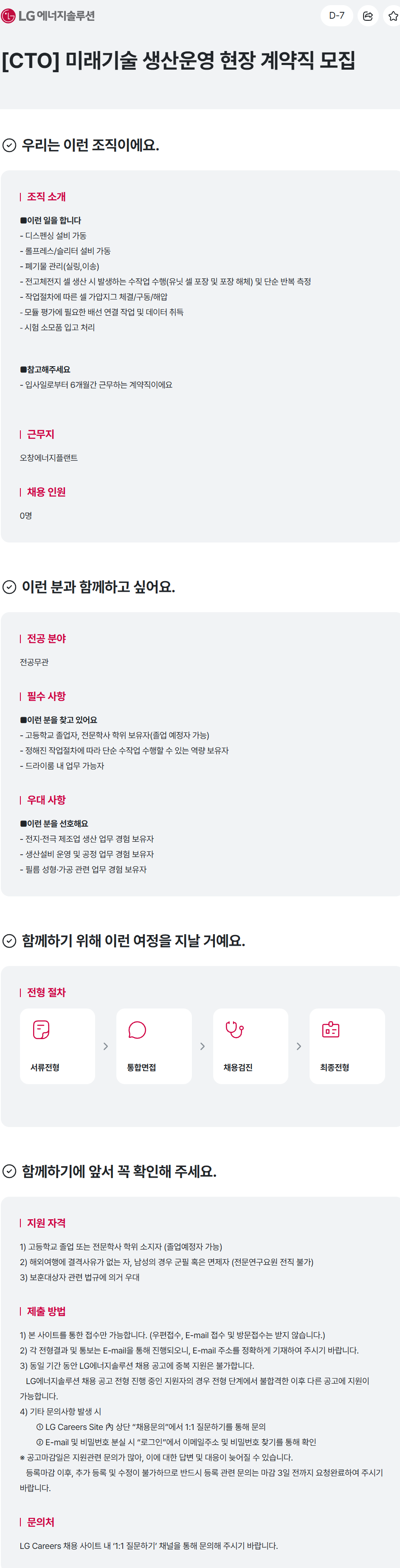[LG에너지솔루션] [CTO] 미래기술 생산운영 현장 계약직 모집
