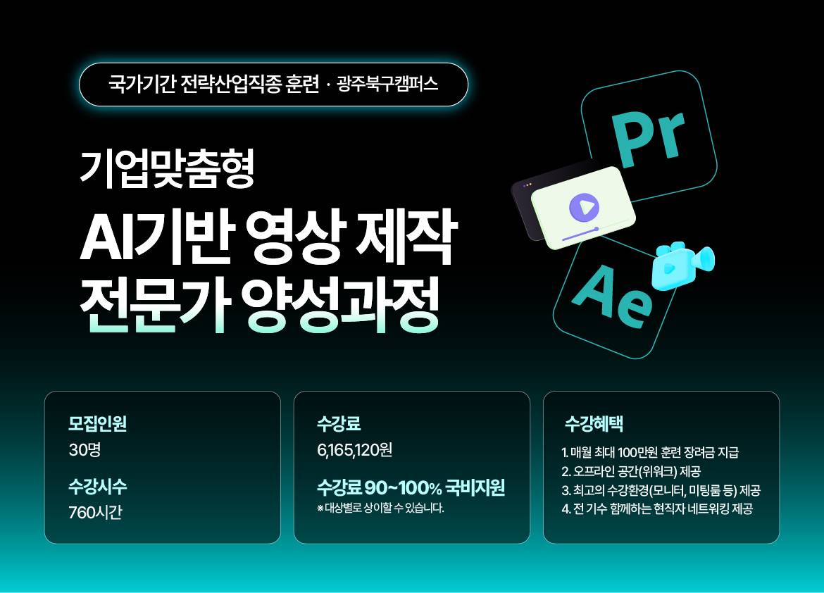 [국제직업전문학교전대점] (기업맞춤형) AI기반 영상 제작 전문가 양성 과정