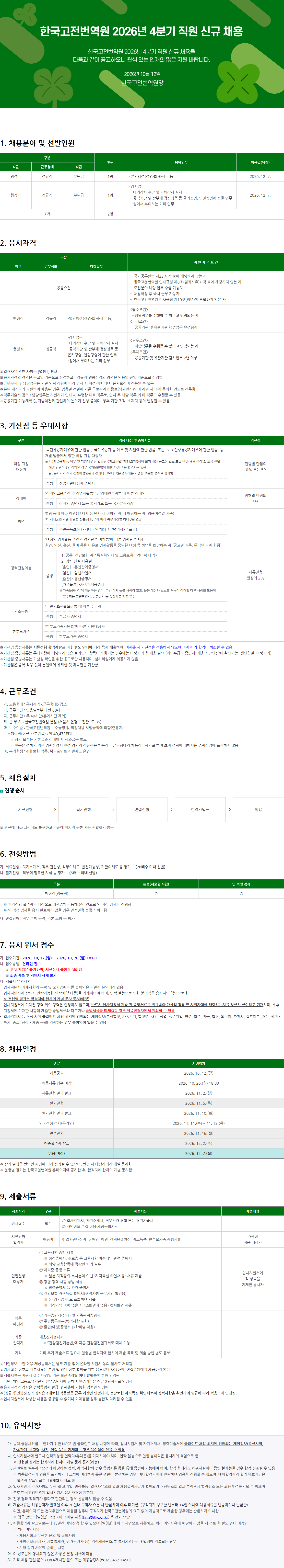 한국고전번역원 2026년 4분기 직원 신규 채용