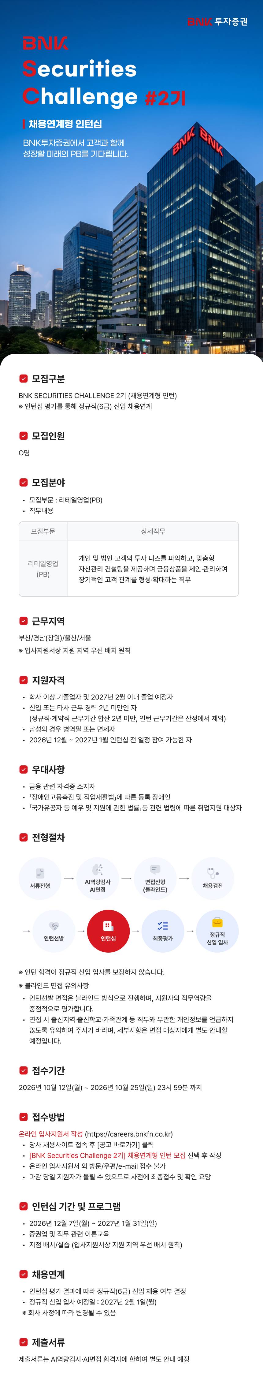 [BNK투자증권] [BNK Securities Challenge 2기] 채용연계형 인턴 모집