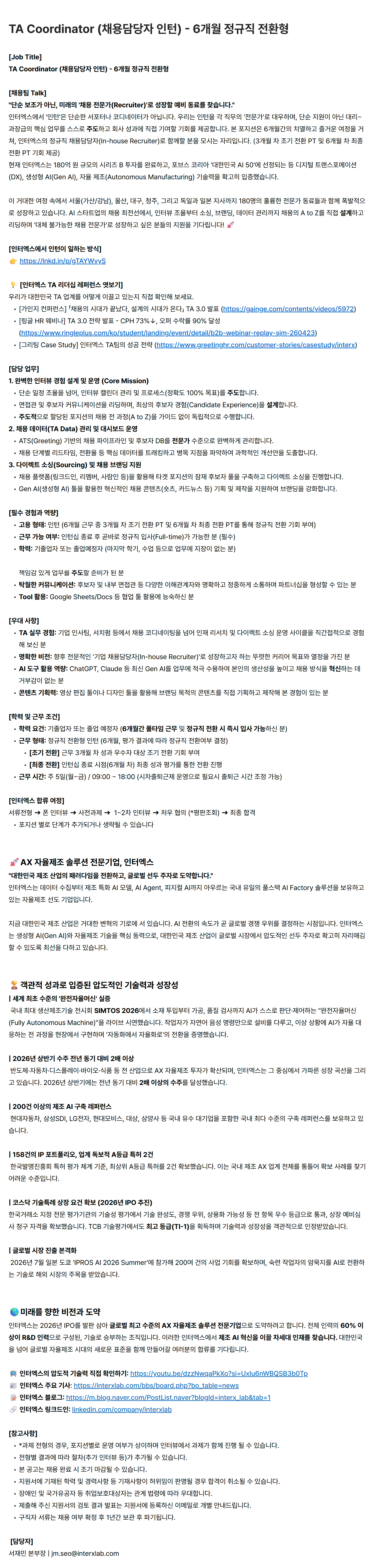 TA Coordinator (채용담당자 인턴) - 6개월 정규직 전환형