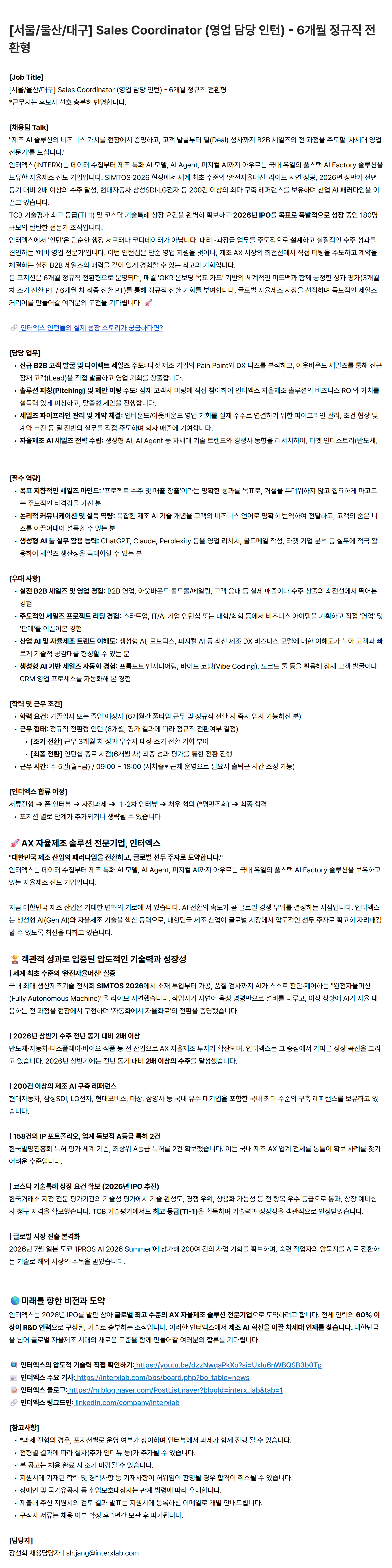 [서울/울산/대구] Sales Coordinator (영업 담당 인턴) - 6개월 정규직 전환형