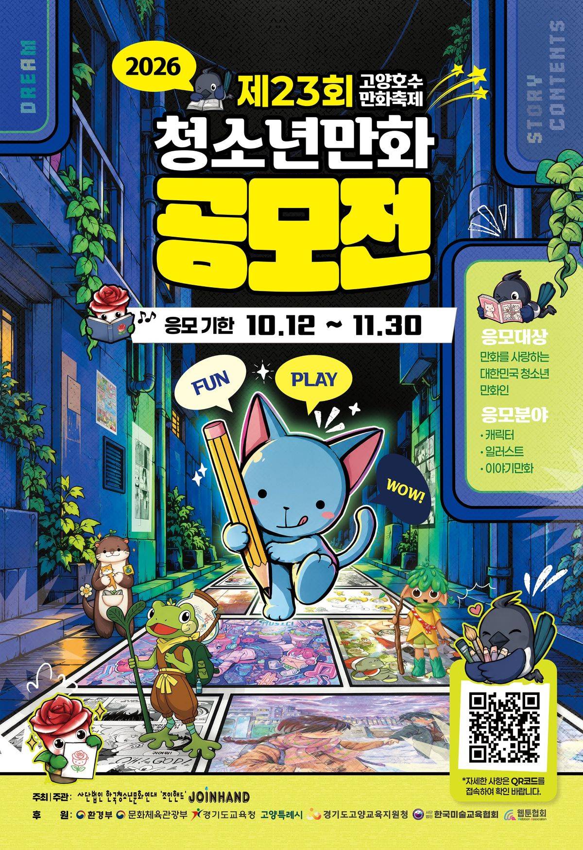 2026 제 23회 고양호수만화축제 [청소년만화공모전]