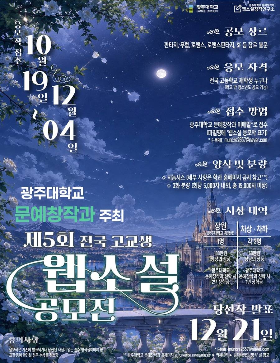 광주대학교 제5회 전국 고교생 웹소설 공모전