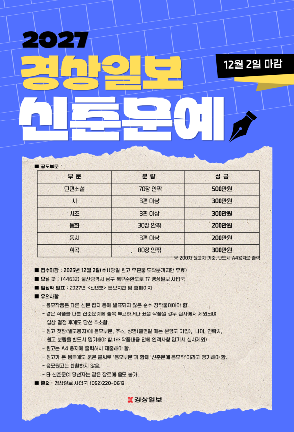 2027 경상일보 신춘문예