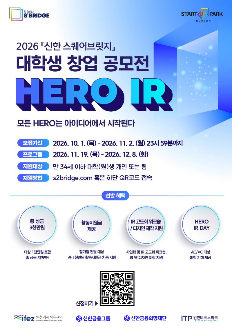 [신한] 2026 대학생 창업 공모전 'HERO IR' 모집(~11/2)