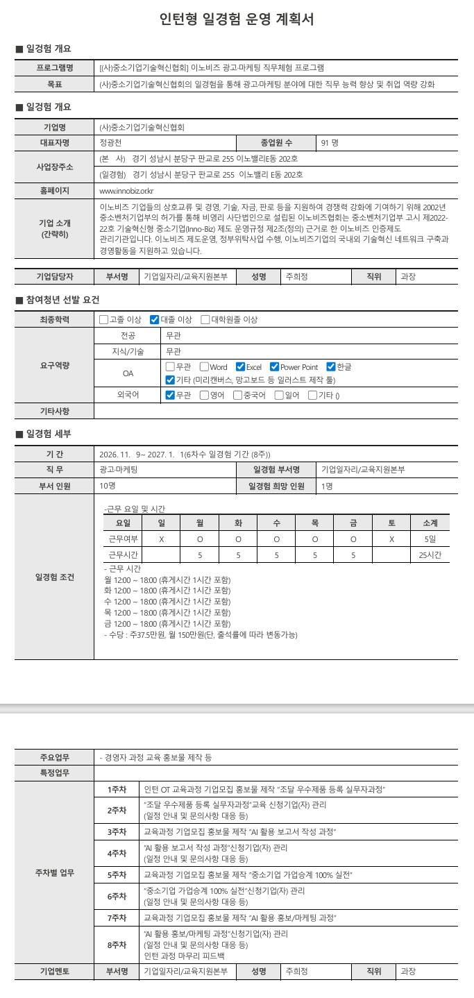 [중소기업기술혁신협회] 이노비즈협회 광고·마케팅 직무체험 프로그램(10차)