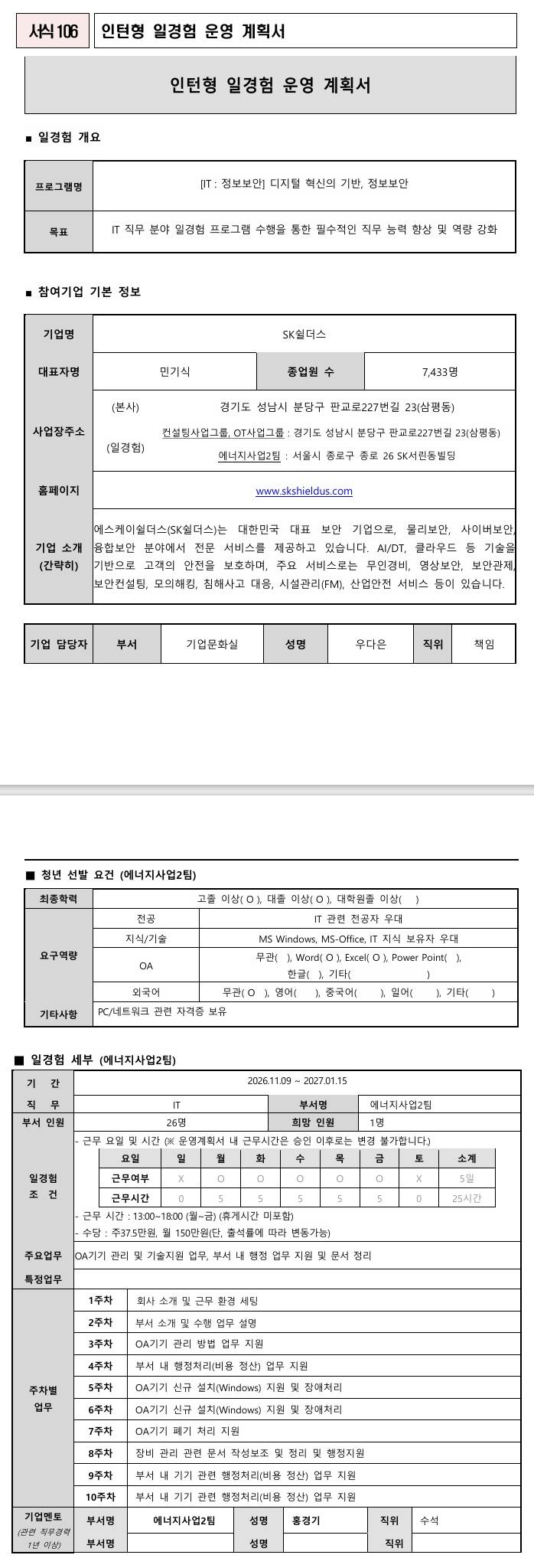 [SK쉴더스] (IT : 정보보안) 디지털 혁신의 기반, 정보보안 (11.9)