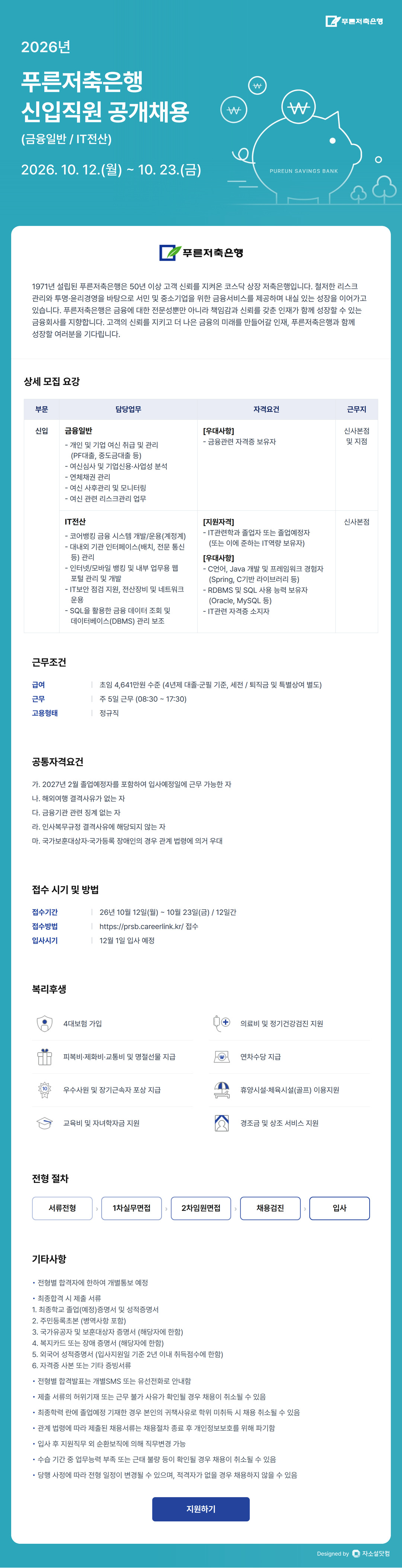 [푸른저축은행] 2026년 신입직원 공개채용 (금융일반 / IT전산)