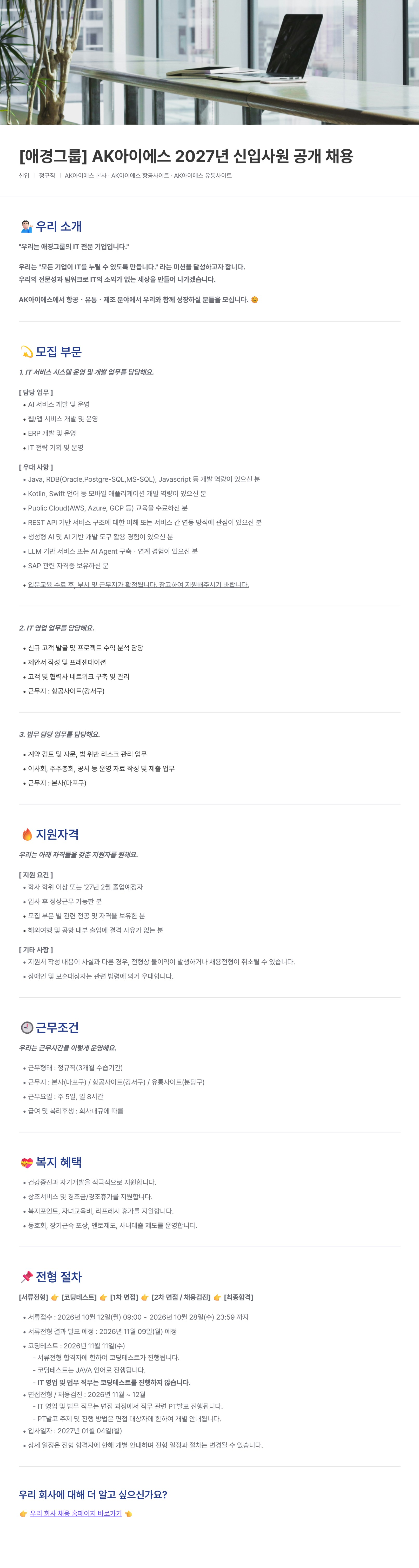 [애경그룹] [AK아이에스] 2027년 신입사원 공개 채용