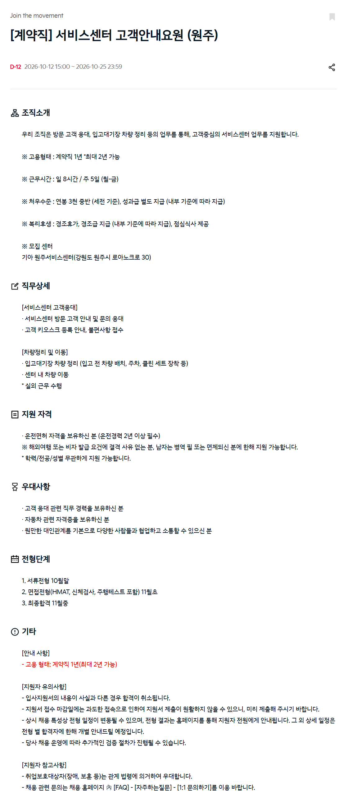 [기아] [계약직] 서비스센터 고객안내요원 (원주)