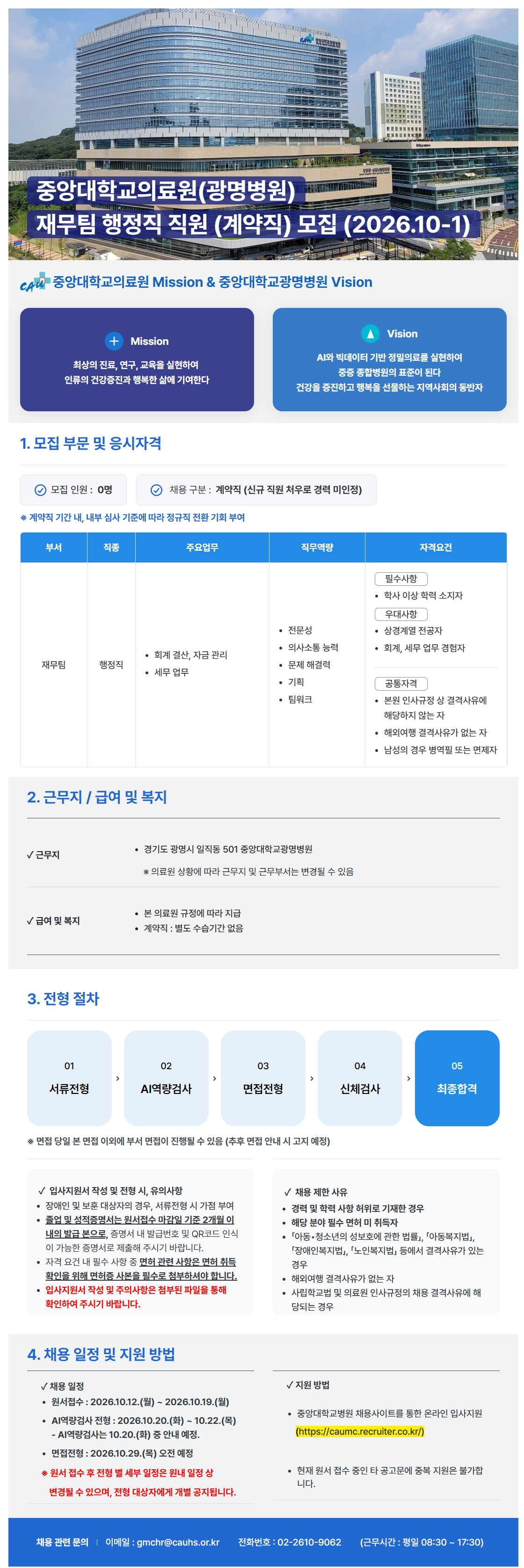 [중앙대학교병원] 중앙대학교의료원(광명병원) 재무팀 행정직 (계약직) 모집 (2026.10-1)