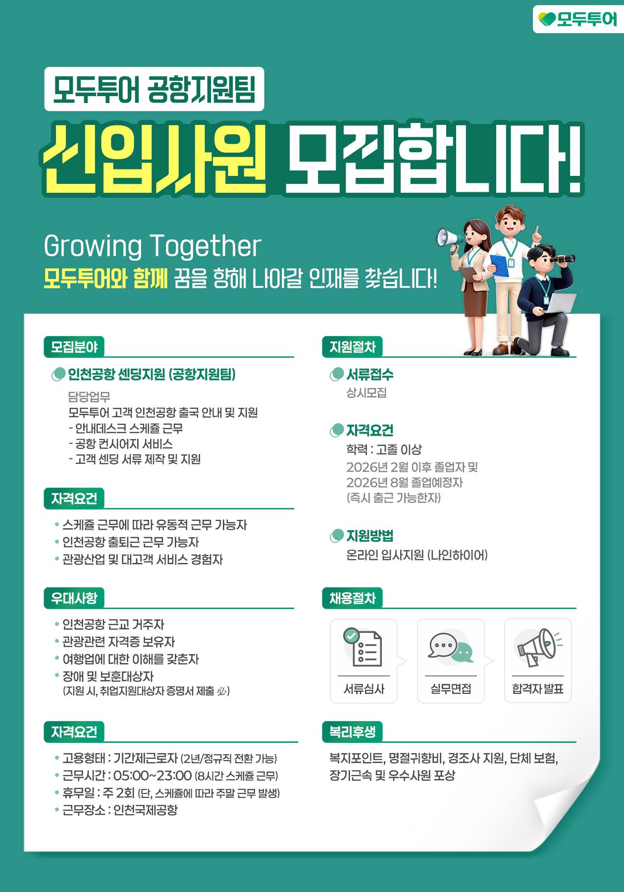모두투어 공항지원팀 수시채용