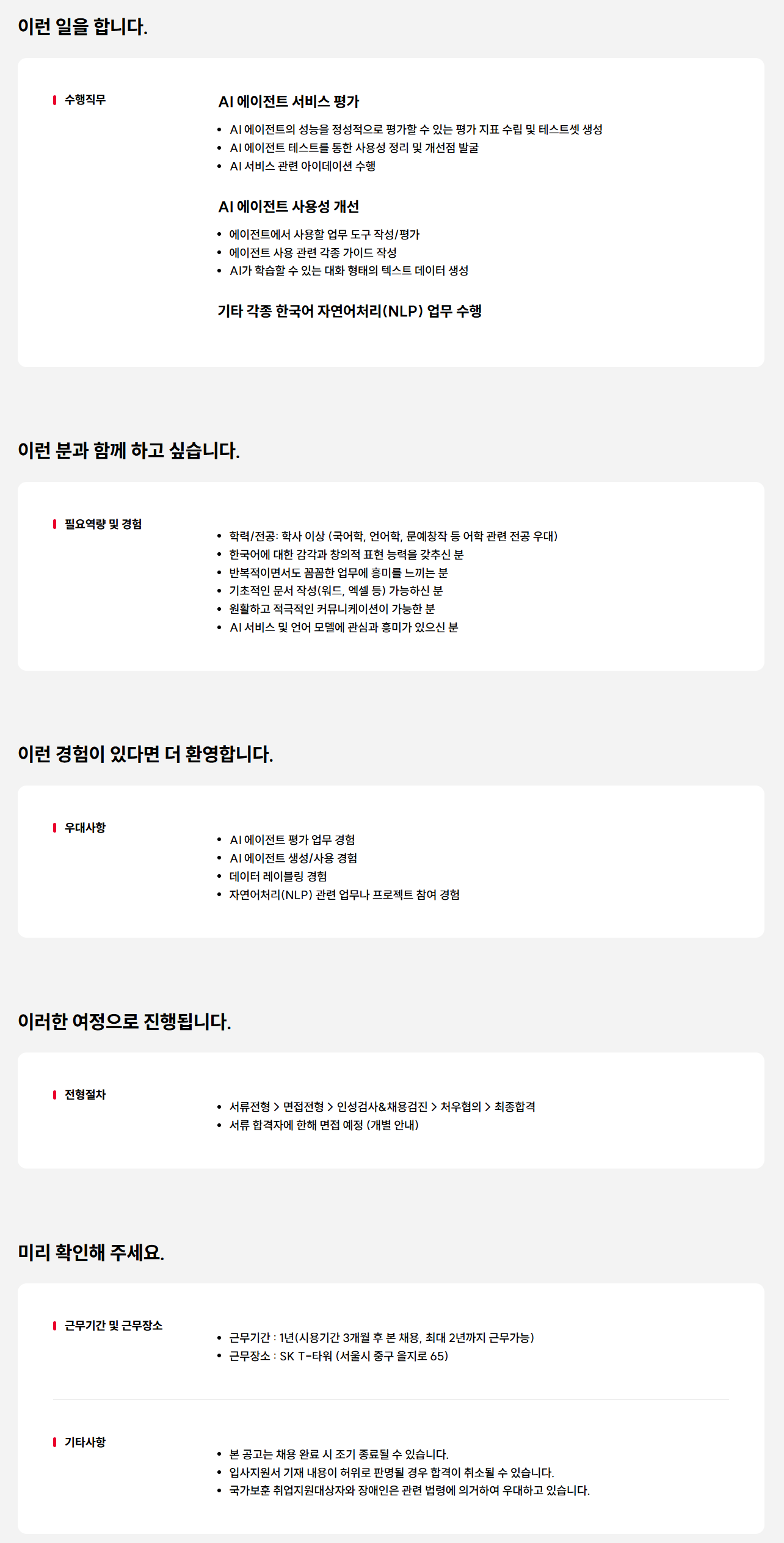 [SK텔레콤] AI 에이전트 평가 및 사용성 개선 담당자