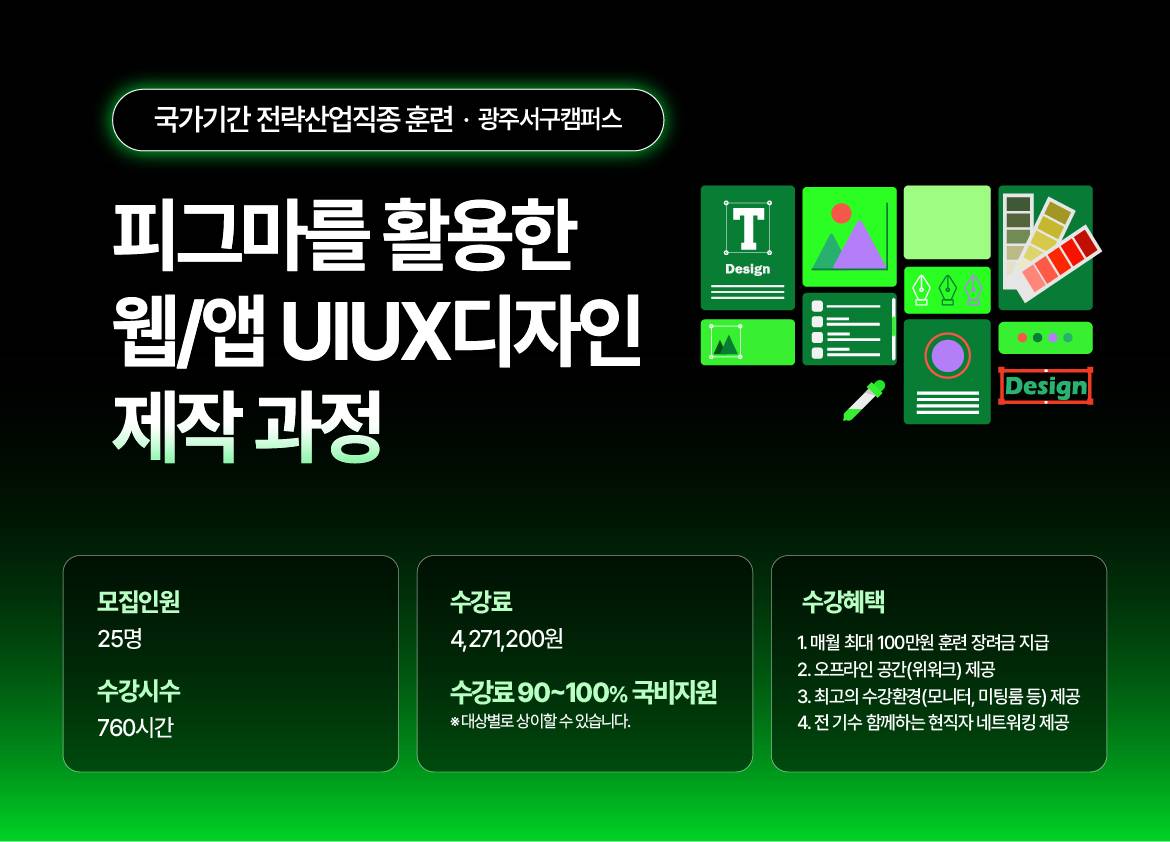[NEW국제직업전문학교] [디지털디자인]피그마를 활용한 웹/앱 UIUX디자인 제작 과정