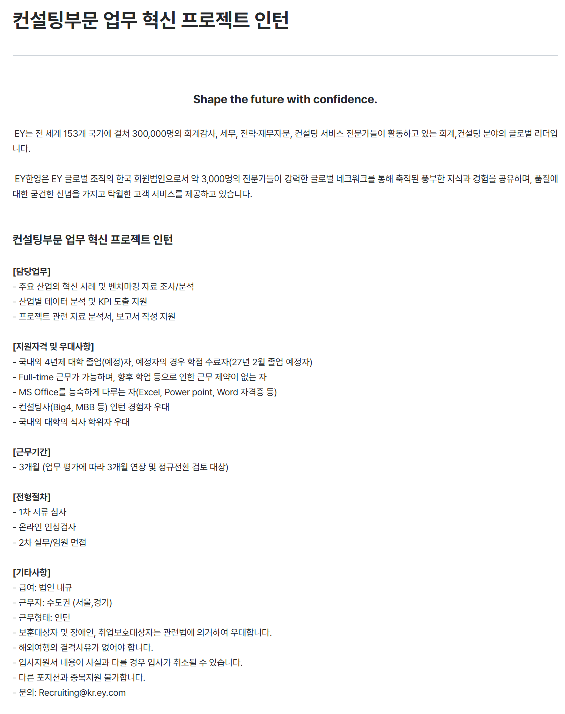 [EY한영] 컨설팅부문 업무 혁신 프로젝트 인턴