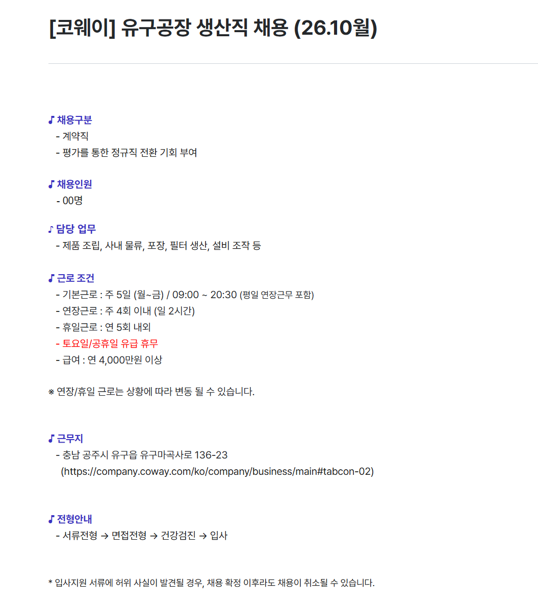 [코웨이] 유구공장 생산직 채용 (26.10월)