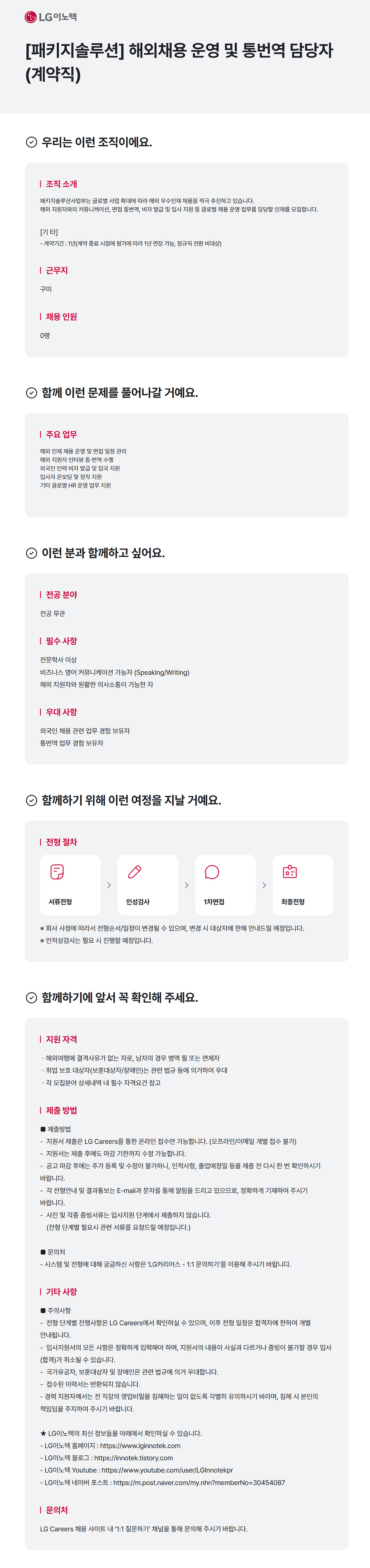 [LG이노텍] 해외채용 운영 및 통번역 담당자 (계약직)