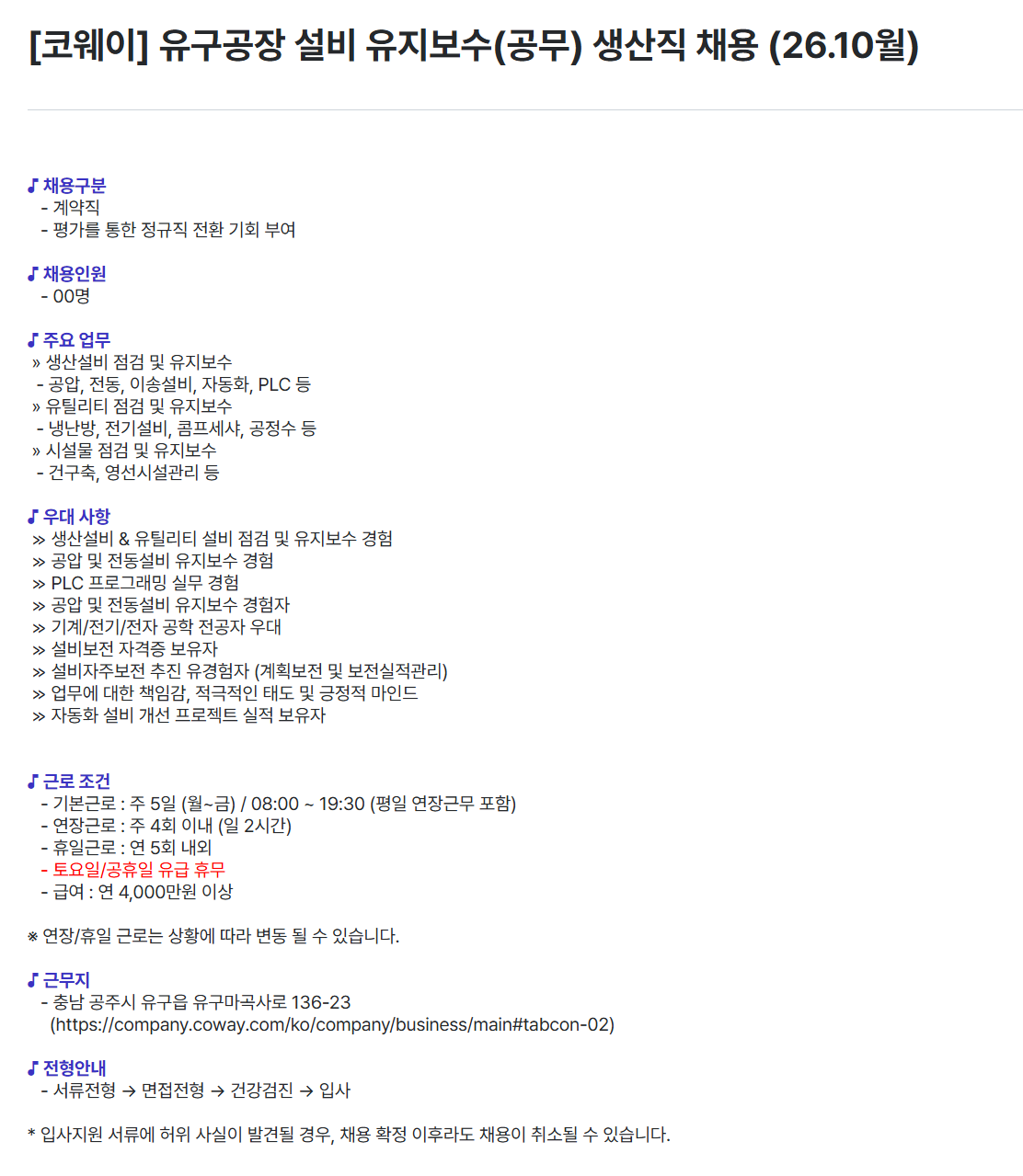 [코웨이] 유구공장 설비 유지보수(공무) 생산직 채용 (26.10월)