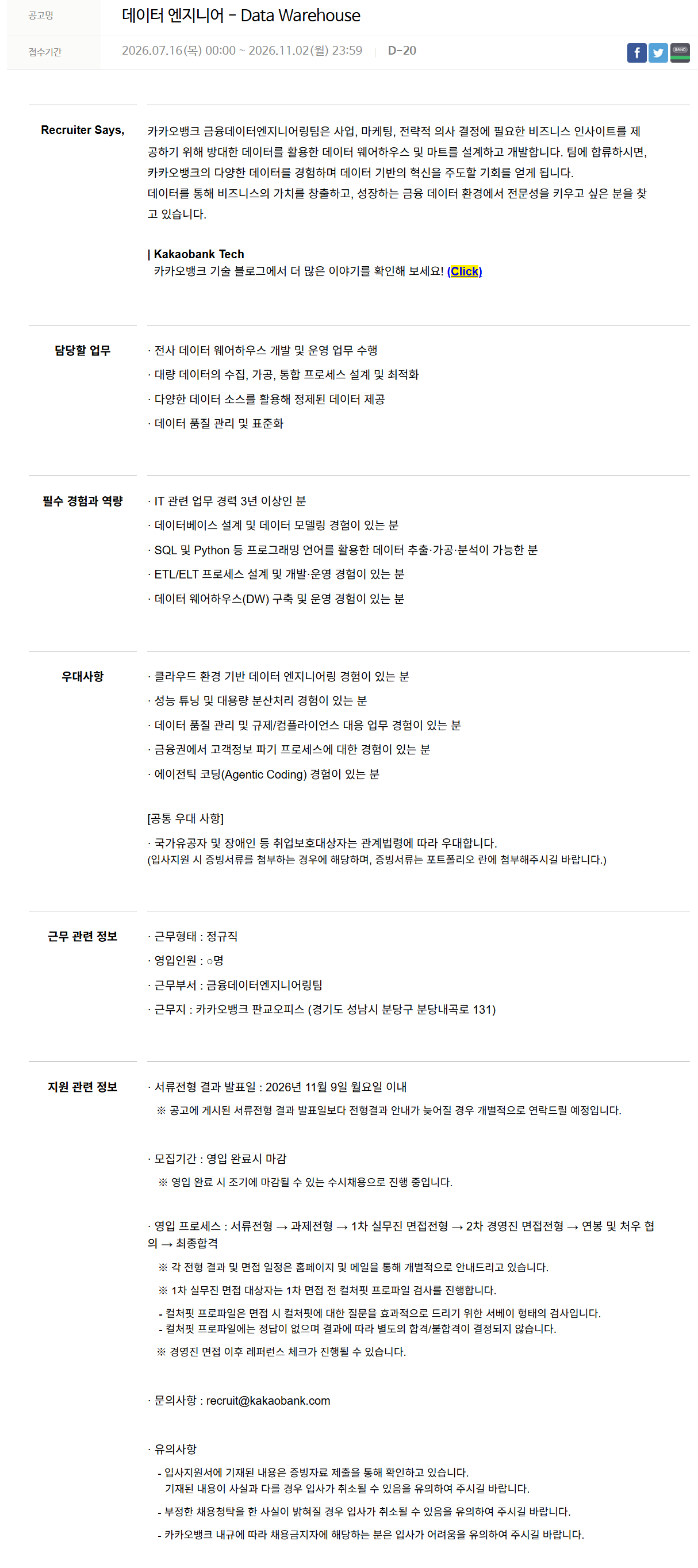 [카카오뱅크] 데이터 엔지니어 - Data Warehouse