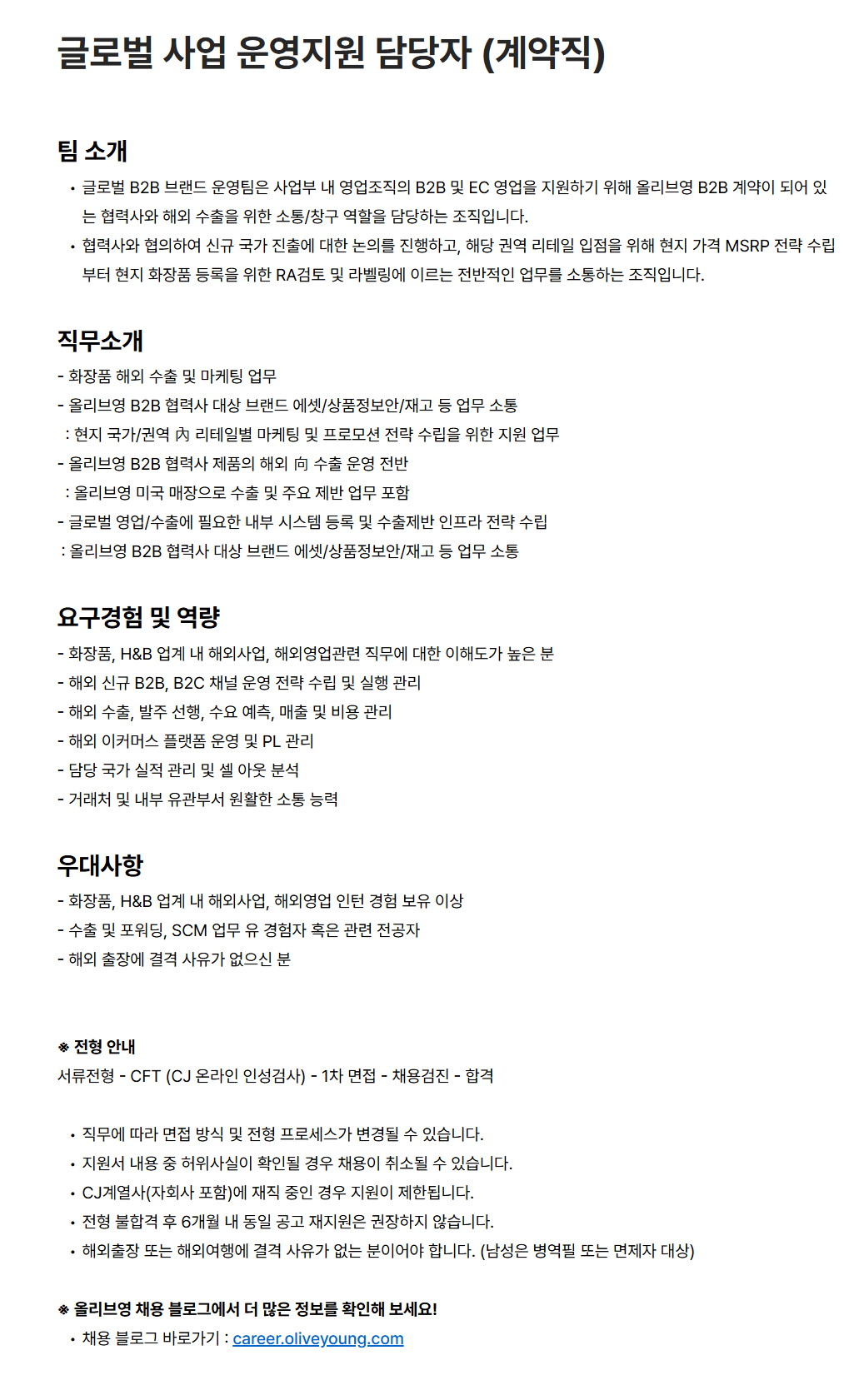[CJ올리브영] 글로벌 사업 운영지원 담당자 (계약직)