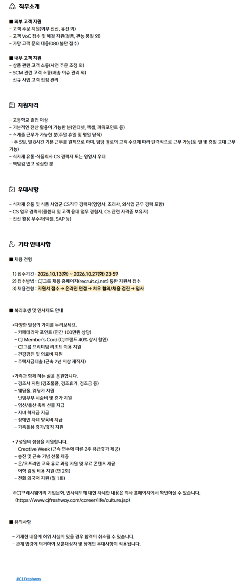 [CJ프레시웨이] 고객상담(CS) 신입/경력사원 모집