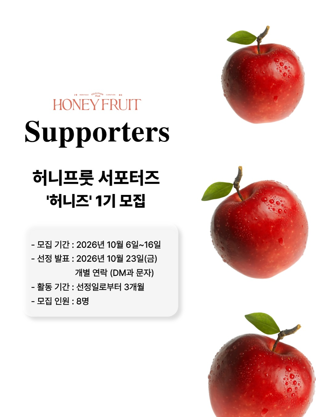 [허니프룻] 허니프룻 서포터즈 '허니즈' 1기 모집