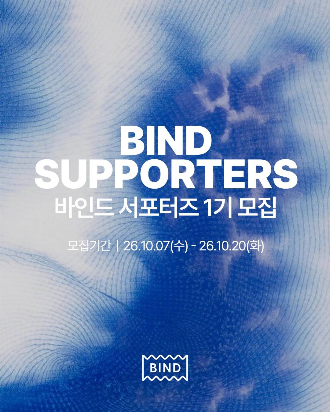 [인디에프] BIND SUPPORTERS 바인드 서포터즈 모집