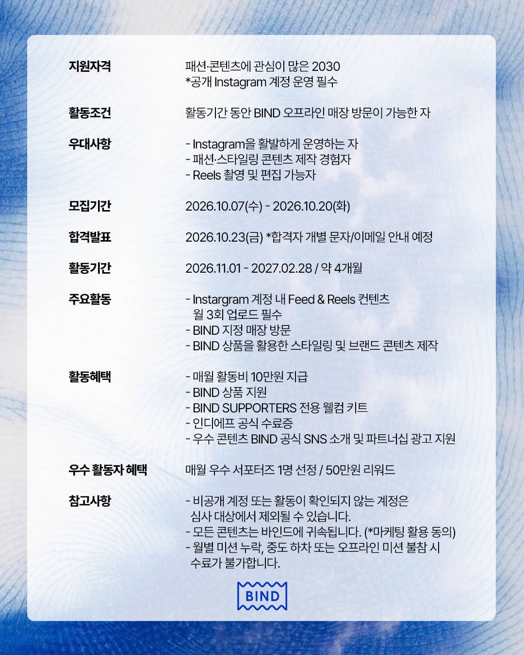 [인디에프] BIND SUPPORTERS 바인드 서포터즈 모집
