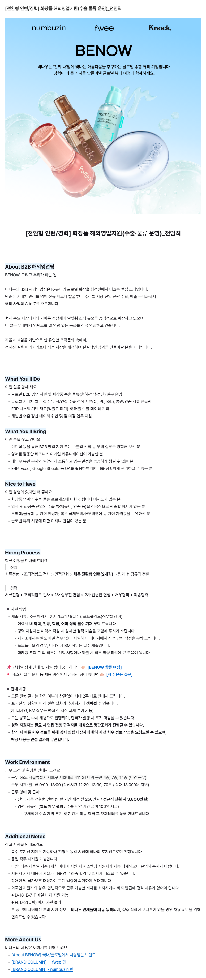 [전환형 인턴/경력] 화장품 해외영업지원(수출·물류 운영)_전임직