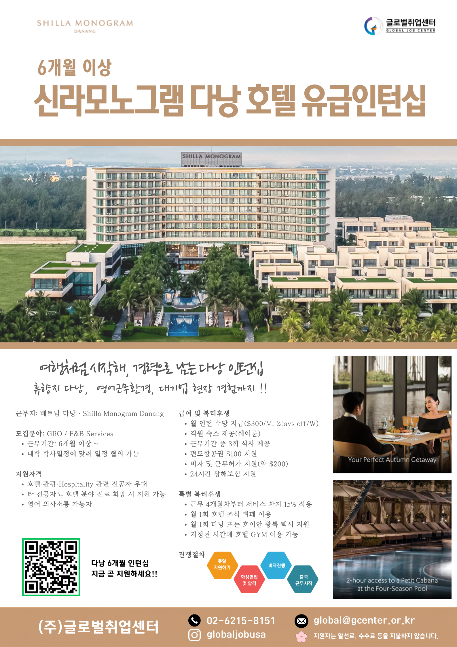 (해외인턴)신라모노그램, 쉐라톤, 메리어트 다낭 호텔 유급인턴십(6개월)
