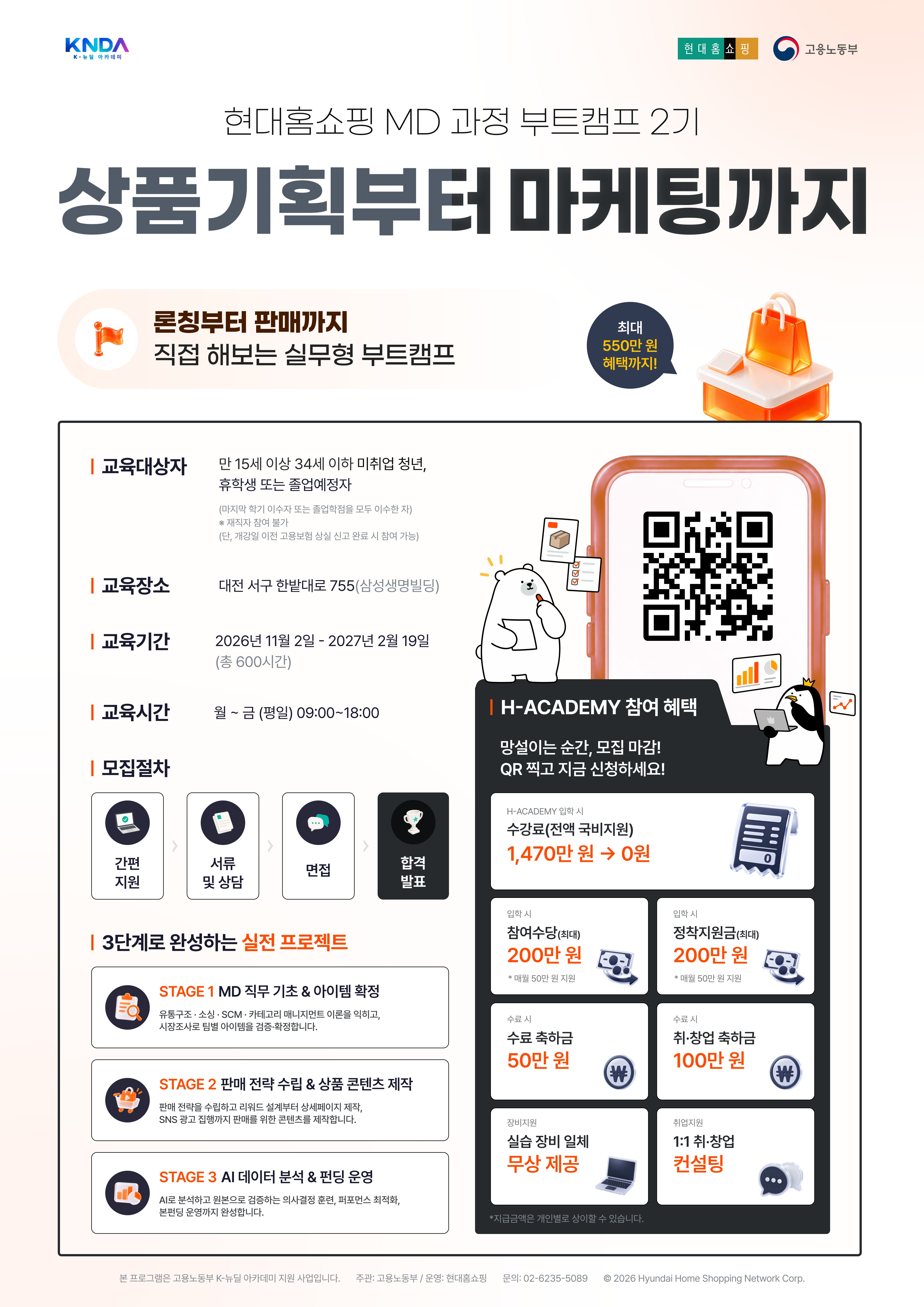 [국비지원+최대 550만 원 혜택] 스마트스토어 실판매로 포트폴리오까지! 현대홈쇼핑 K-뉴딜아카데미 MD&바잉 2기