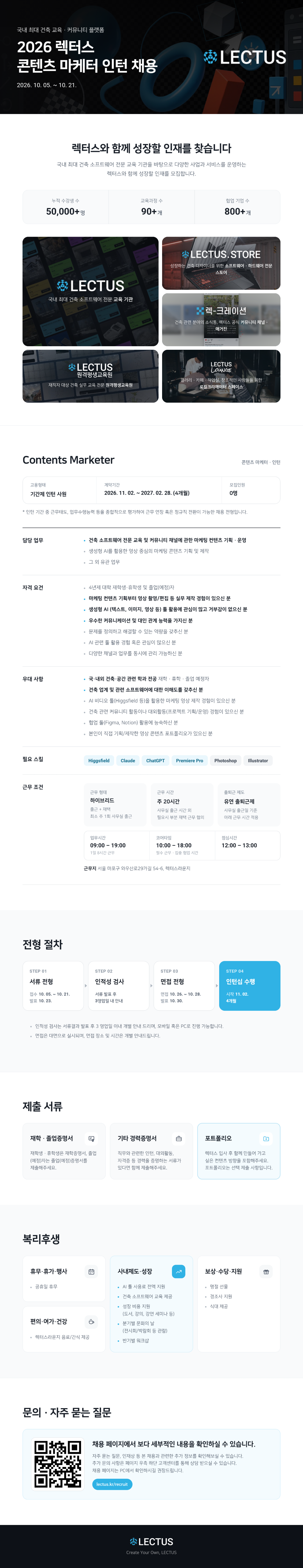 2026 건축 전문 교육 기관 렉터스 | 컨텐츠 마케터 모집