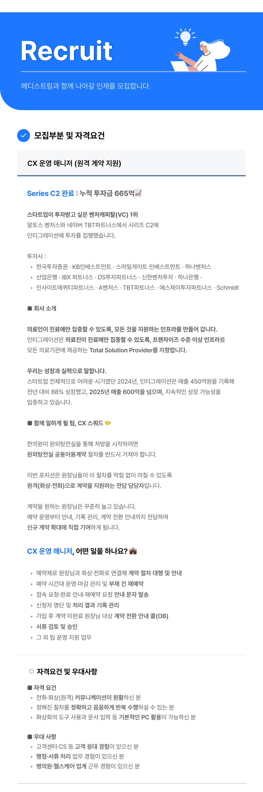 [인티그레이션] CX 운영 매니저 (계약직)