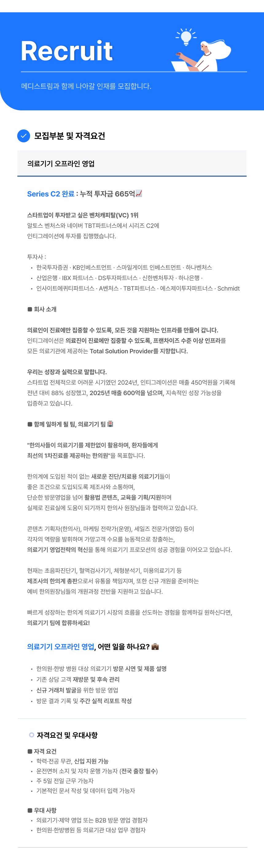 [인티그레이션] 의료기기 오프라인 영업 (계약직)
