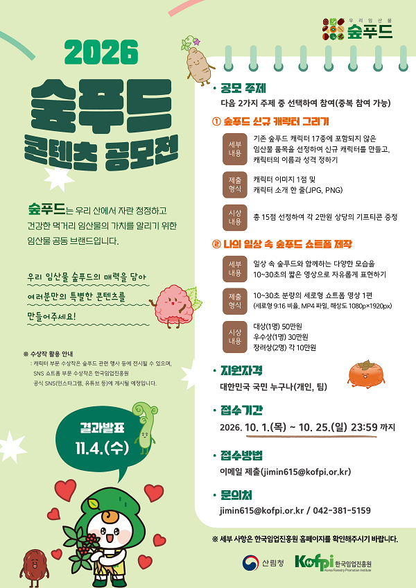 2026 숲푸드 콘텐츠 공모전