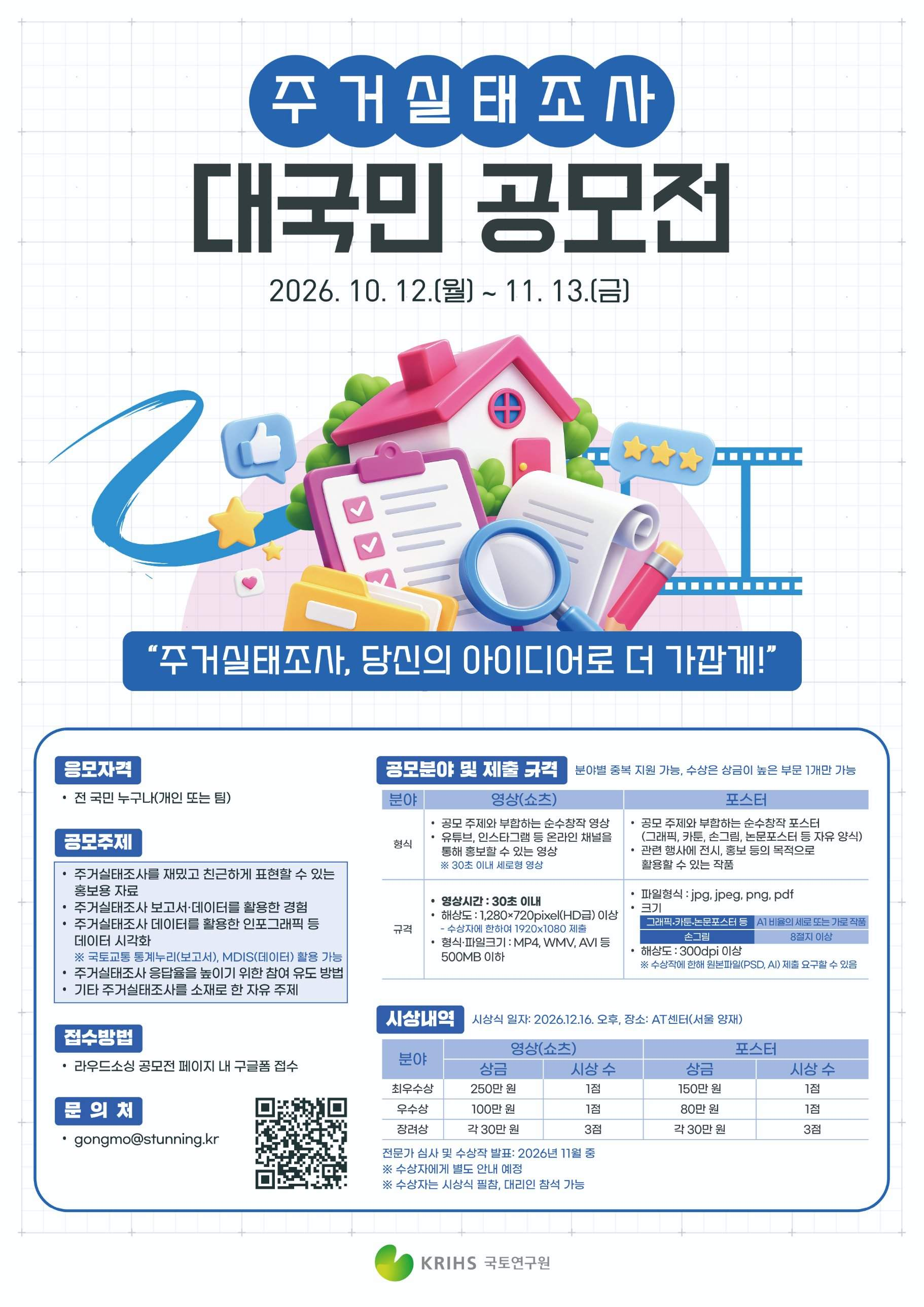 [국토연구원] 주거실태조사 대국민 공모전