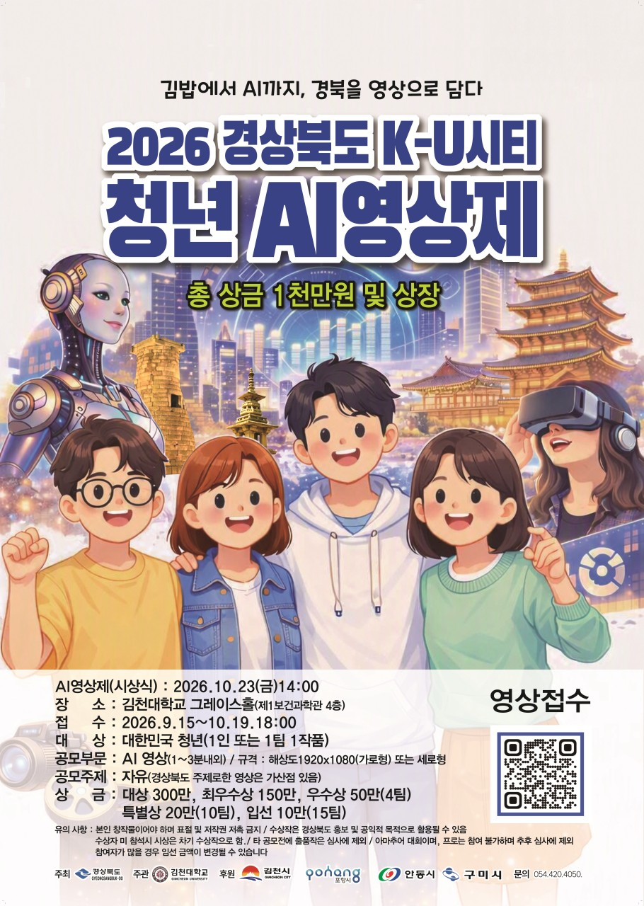 [경상북도/김천대학교] 2026 경상북도 K-U시티 청년 AI영상제