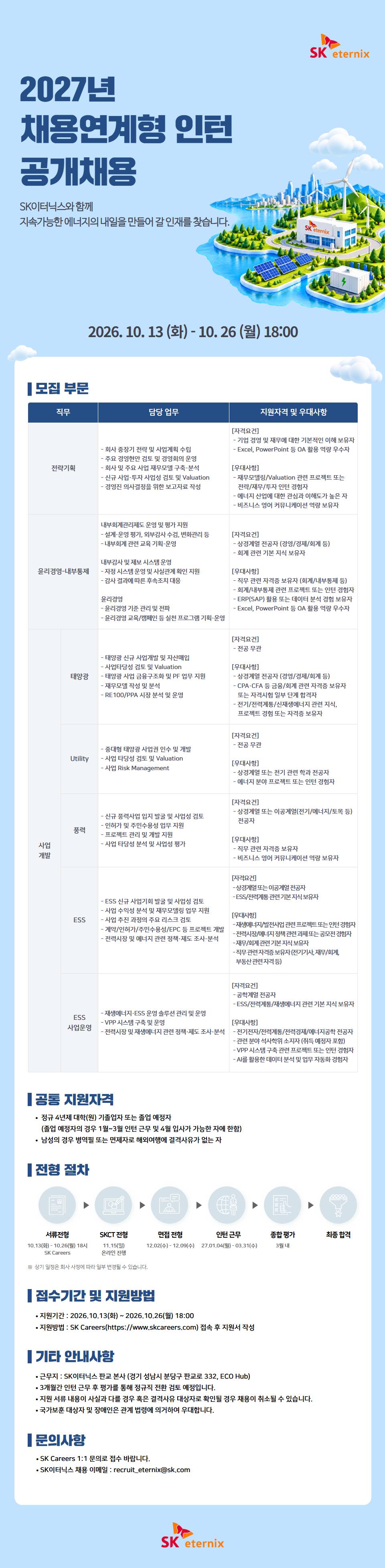 [SK이터닉스] 2027년 채용연계형 인턴 공개채용