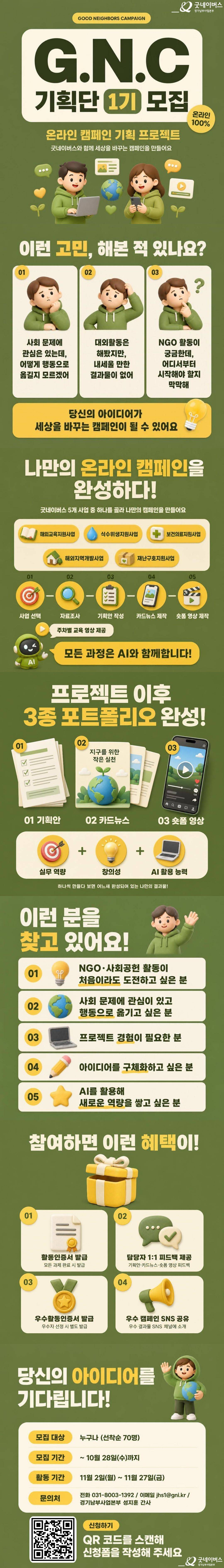 [굿네이버스] G.N.C 기획단 1기  |  굿네이버스 온라인 캠페인 기획 프로젝트!
