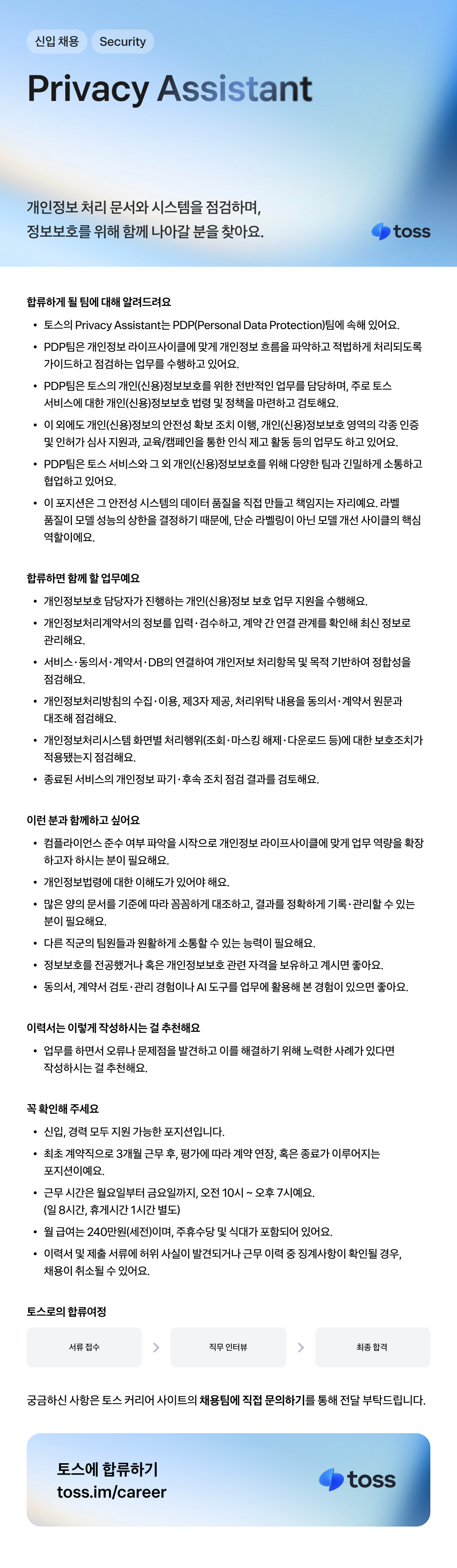 [토스] Privacy Assistant