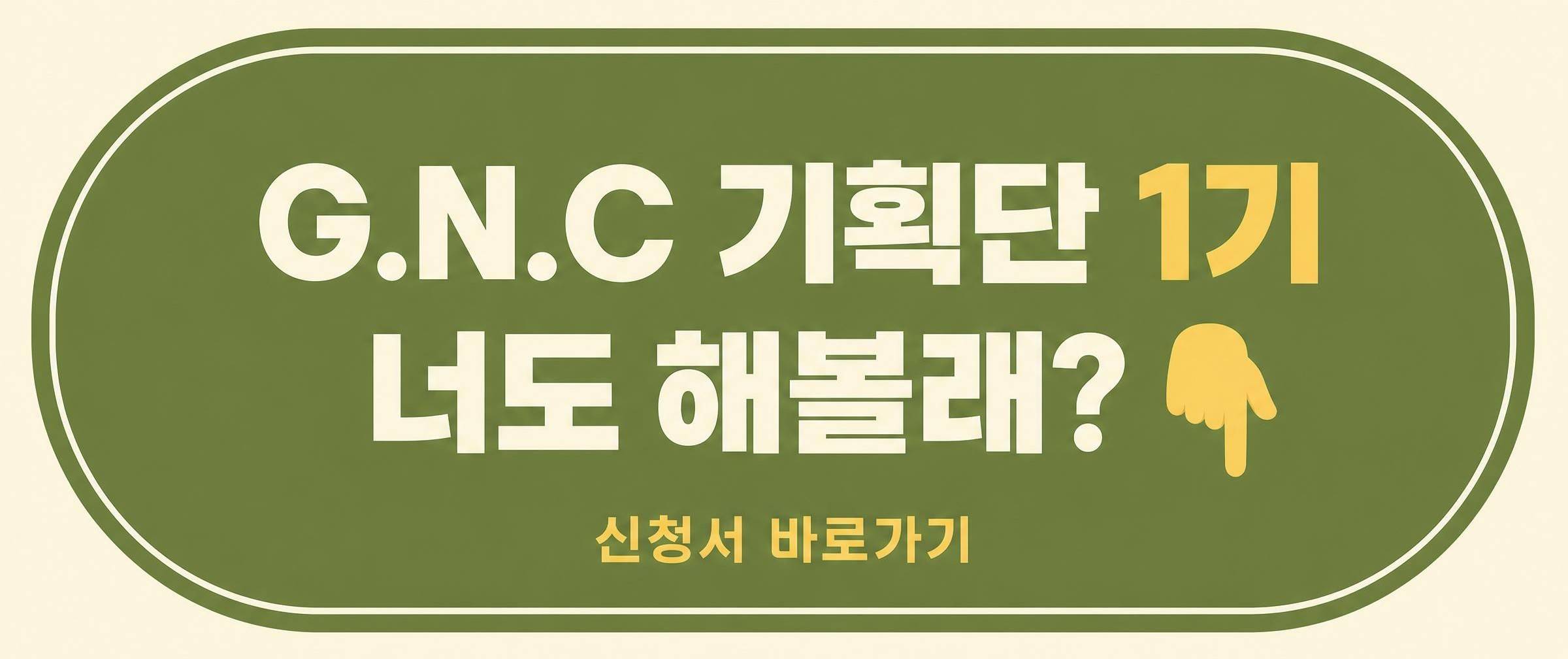 [굿네이버스] G.N.C 기획단 1기  |  굿네이버스 온라인 캠페인 기획 프로젝트!