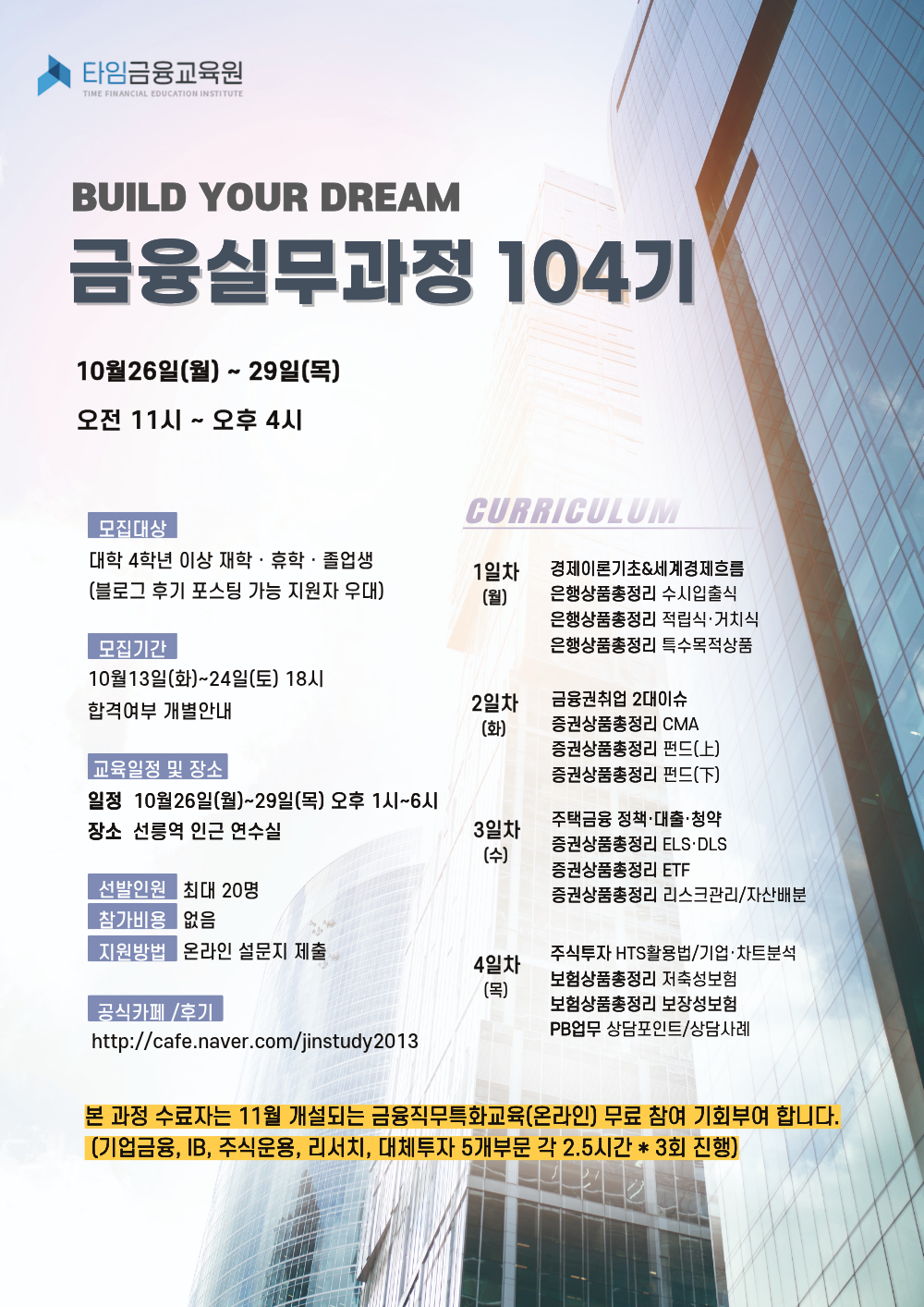 [타임금융교육원] 금융실무과정 104기 (~10/24 마감)