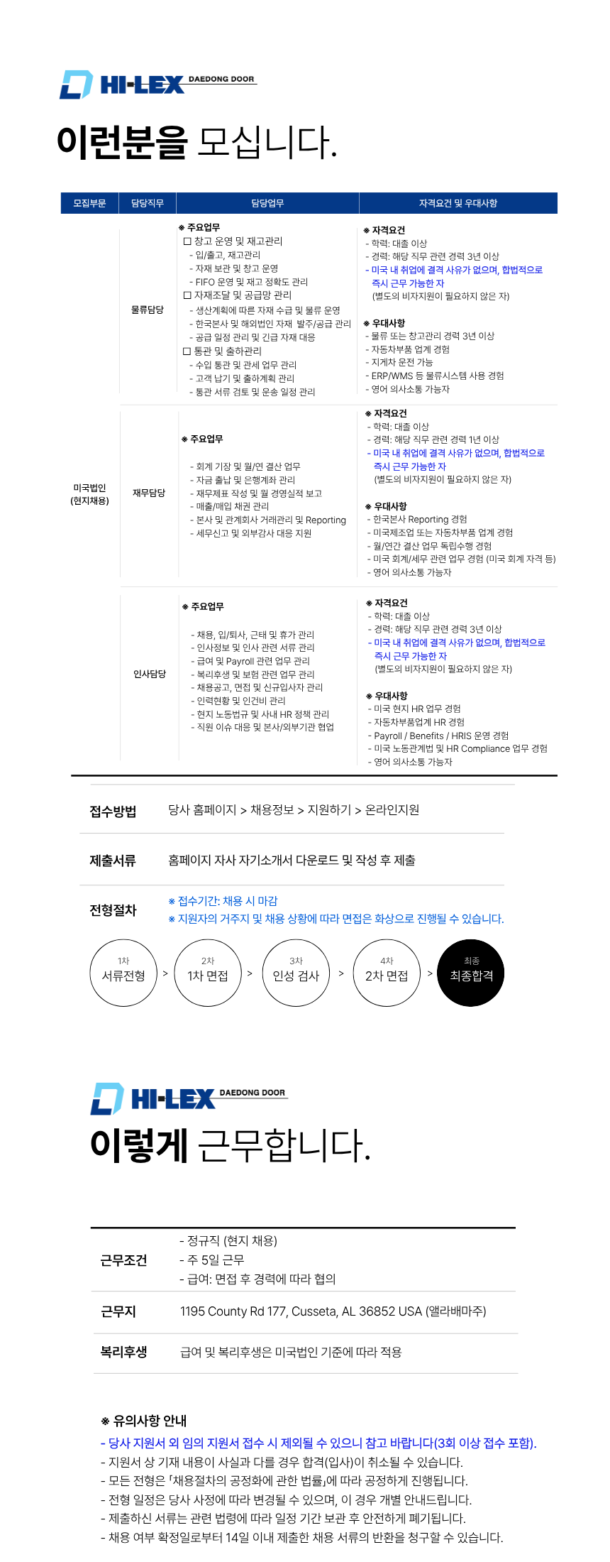 대동도어(주) 미국법인 현지 경력직 채용