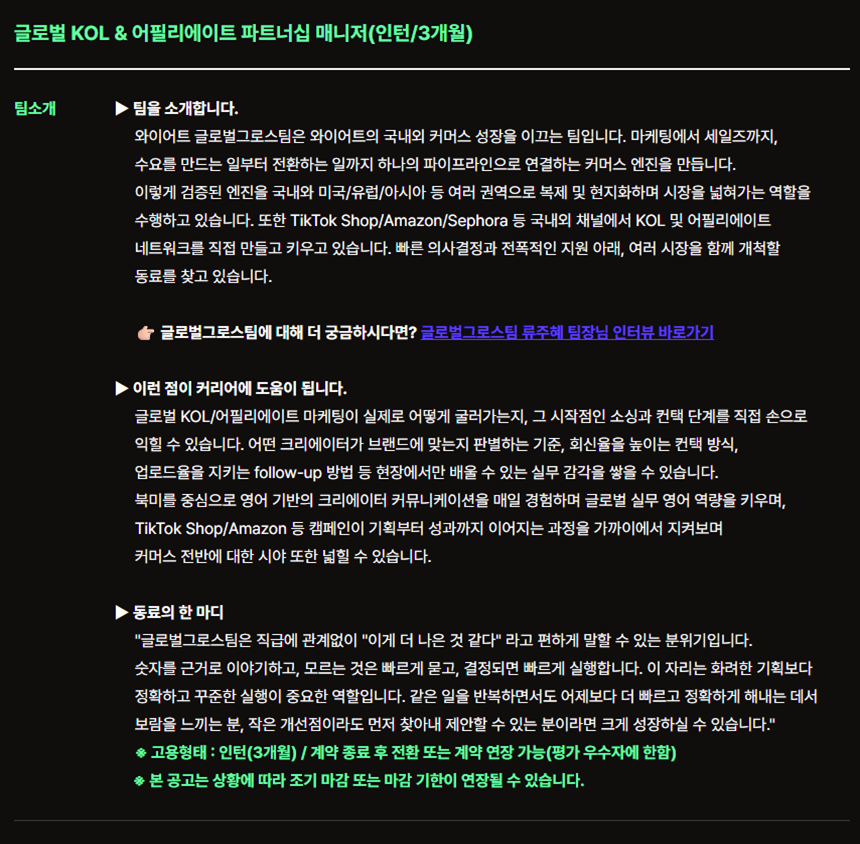글로벌 KOL & 어필리에이트 파트너십 매니저(인턴/3개월)