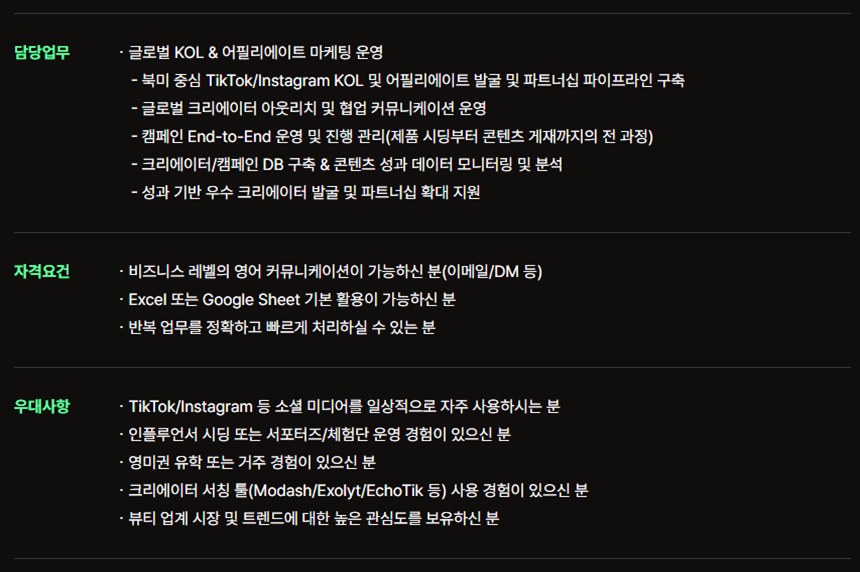 글로벌 KOL & 어필리에이트 파트너십 매니저(인턴/3개월)