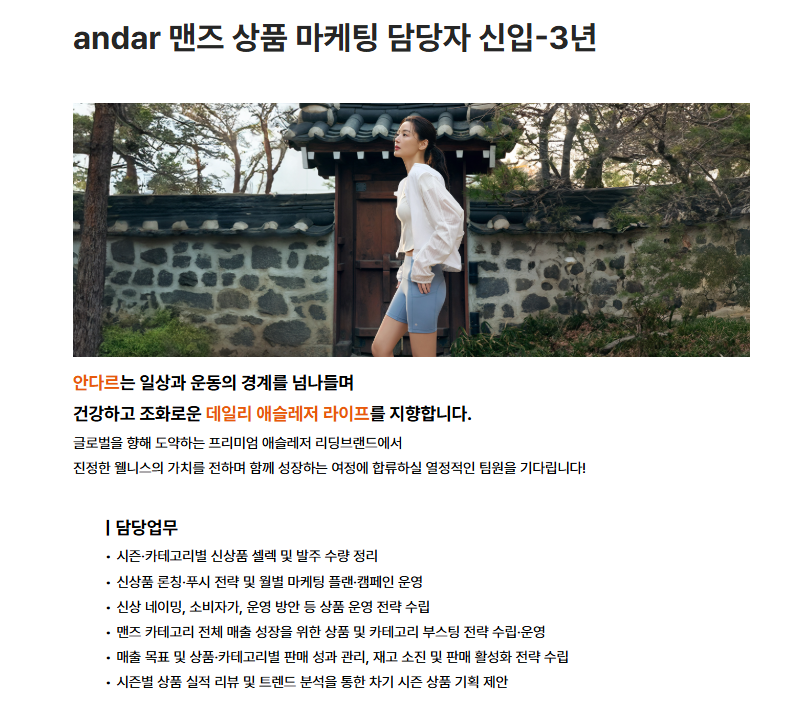 andar 맨즈 상품 마케팅 담당자 신입-3년 채용