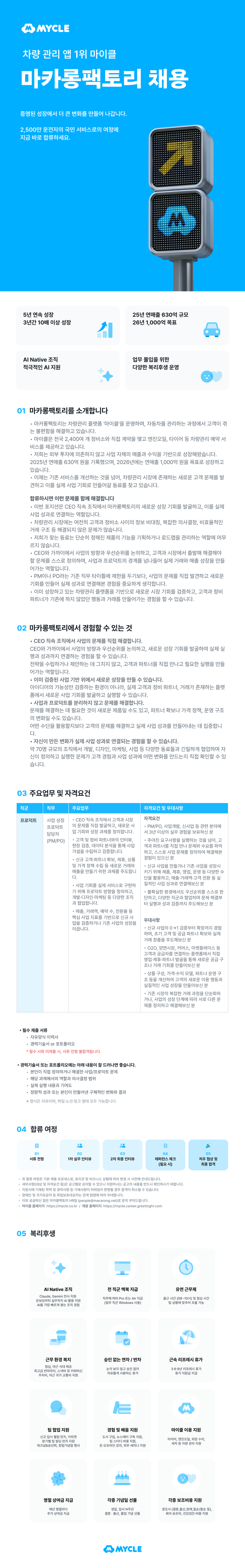 [마카롱팩토리/마이클] 사업 성장 프로덕트 담당자 (PM/PO) (3년 이상)