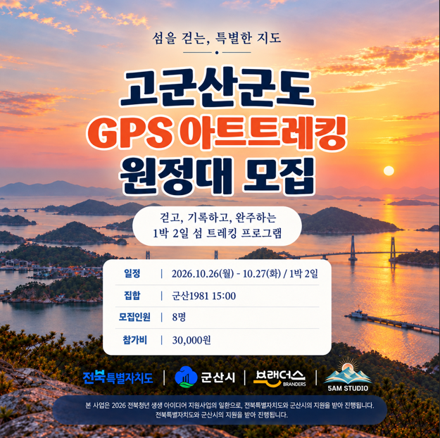 고군산군도 GPS 아트트레킹 원정대