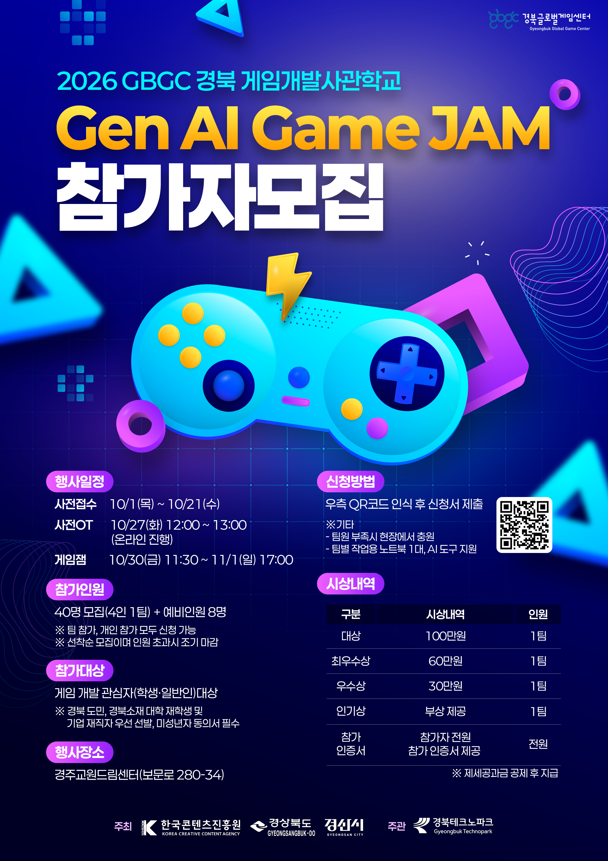 [경북글로벌게임센터] 2026 Gen AI Game JAM (2박 3일) 참가자 모집